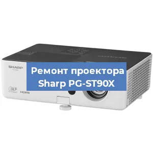 Замена системной платы на проекторе Sharp PG-ST90X в Челябинске